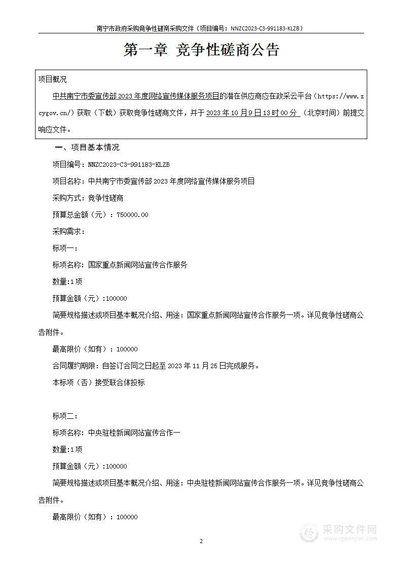 中共南宁市委宣传部2023年度网络宣传媒体服务项目