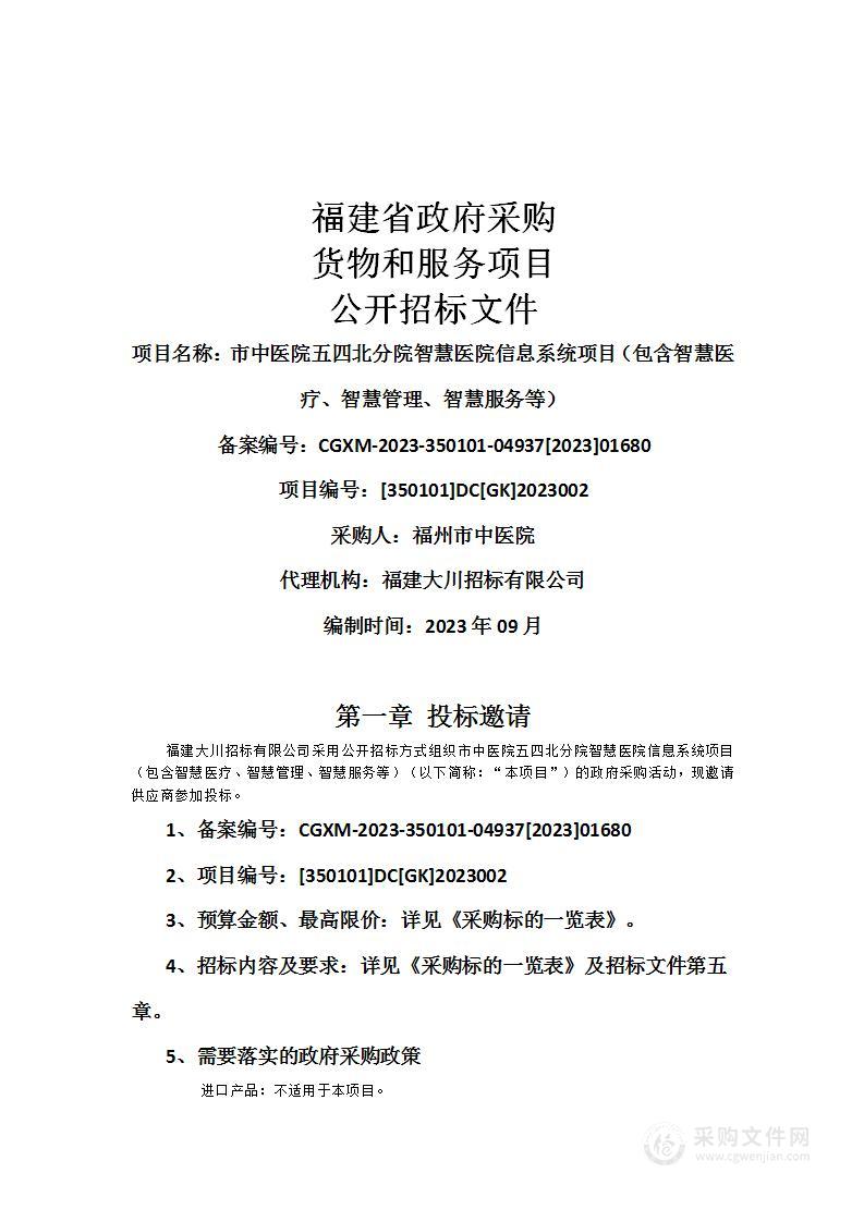 市中医院五四北分院智慧医院信息系统项目（包含智慧医疗、智慧管理、智慧服务等）