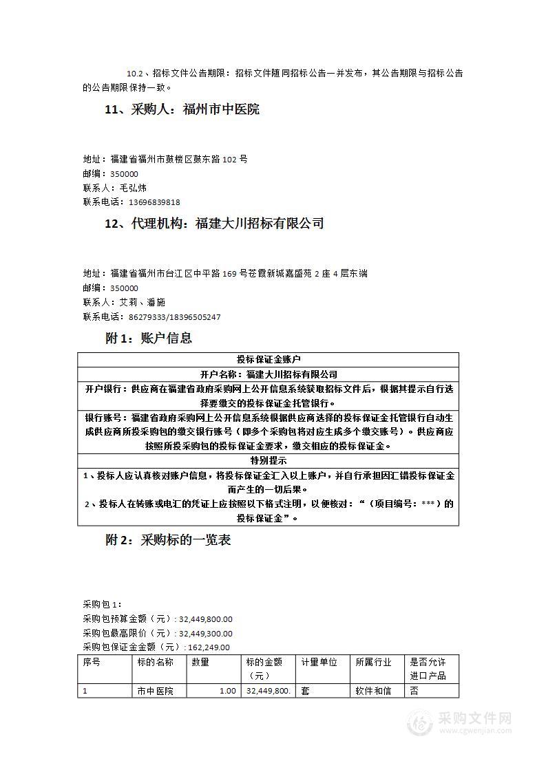 市中医院五四北分院智慧医院信息系统项目（包含智慧医疗、智慧管理、智慧服务等）