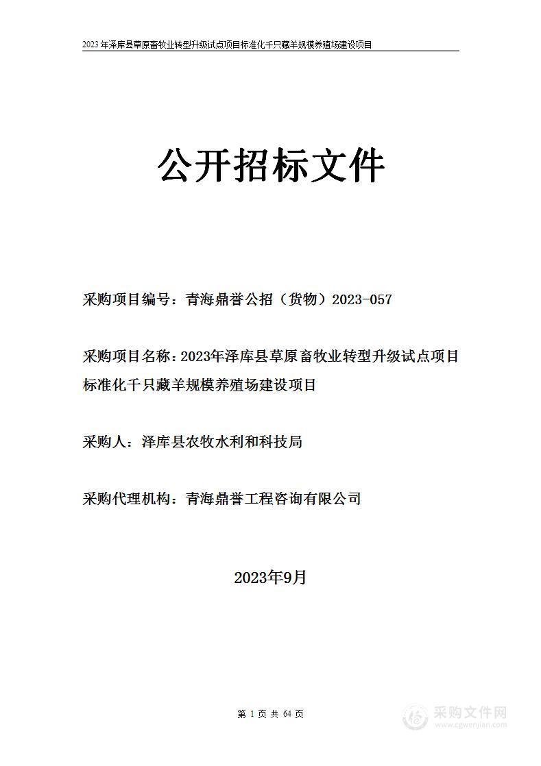 2023年泽库县草原畜牧业转型升级试点项目标准化千只藏羊规模养殖场建设项目