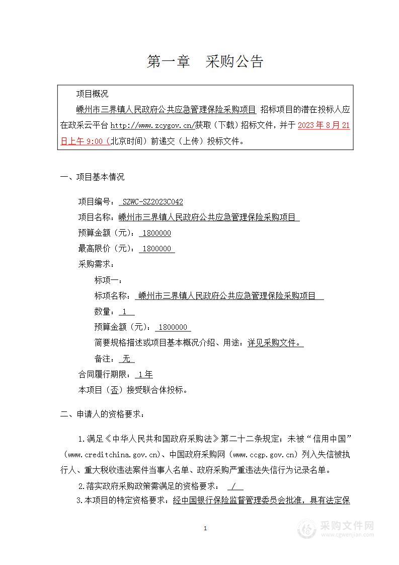 嵊州市三界镇人民政府公共应急管理保险采购项目