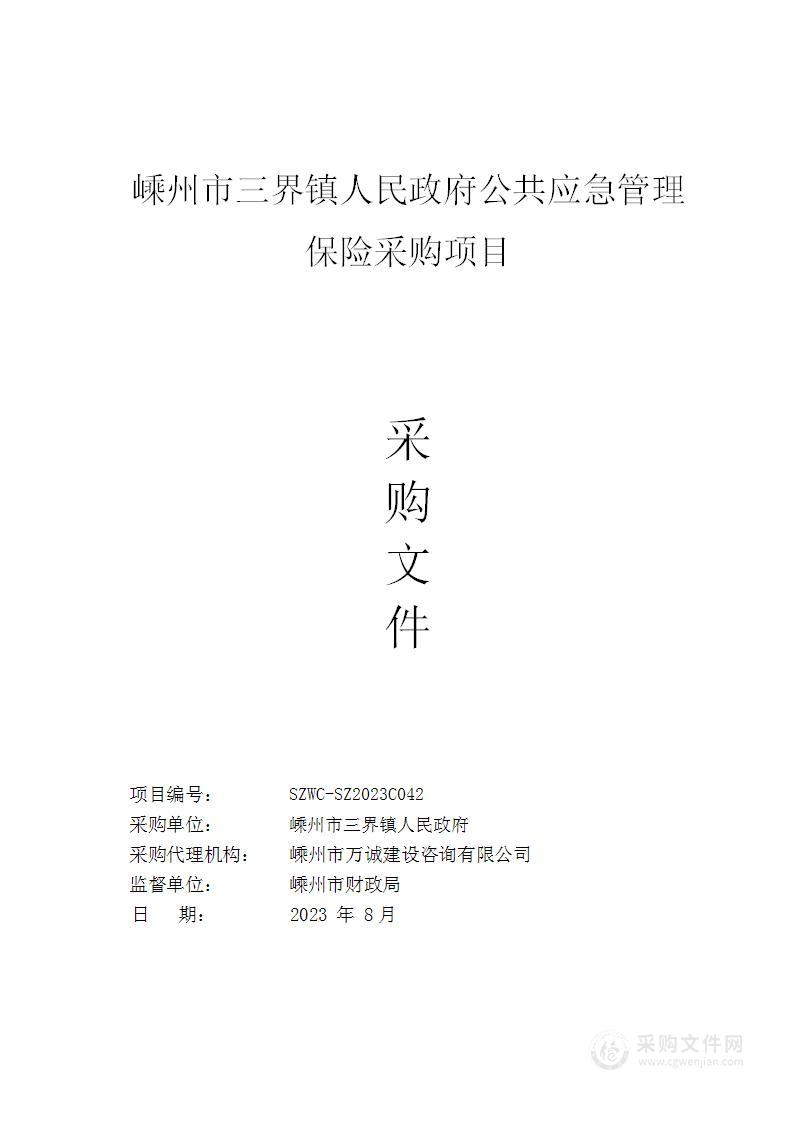 嵊州市三界镇人民政府公共应急管理保险采购项目