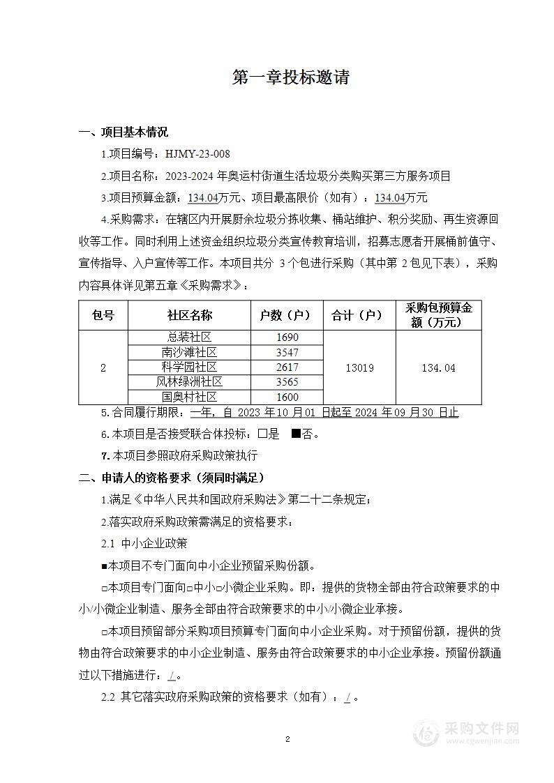 2023-2024年奥运村街道生活垃圾分类购买第三方服务项目（第二包）