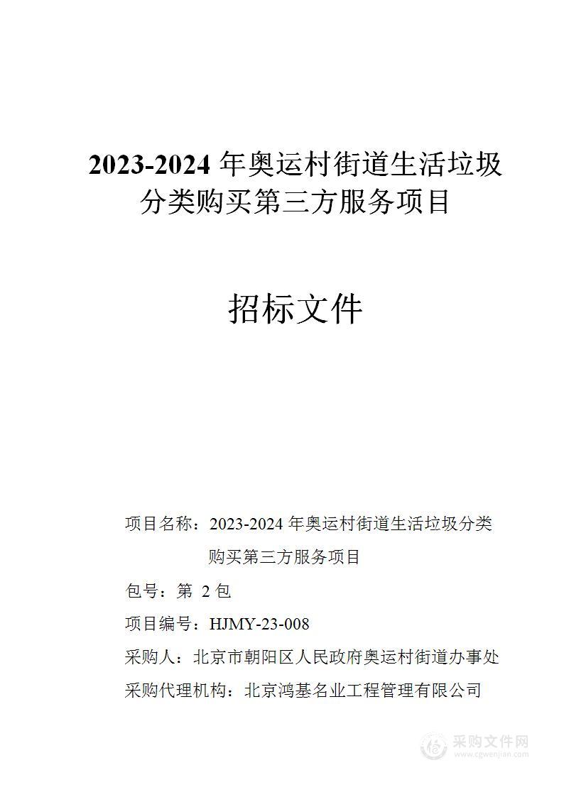 2023-2024年奥运村街道生活垃圾分类购买第三方服务项目（第二包）