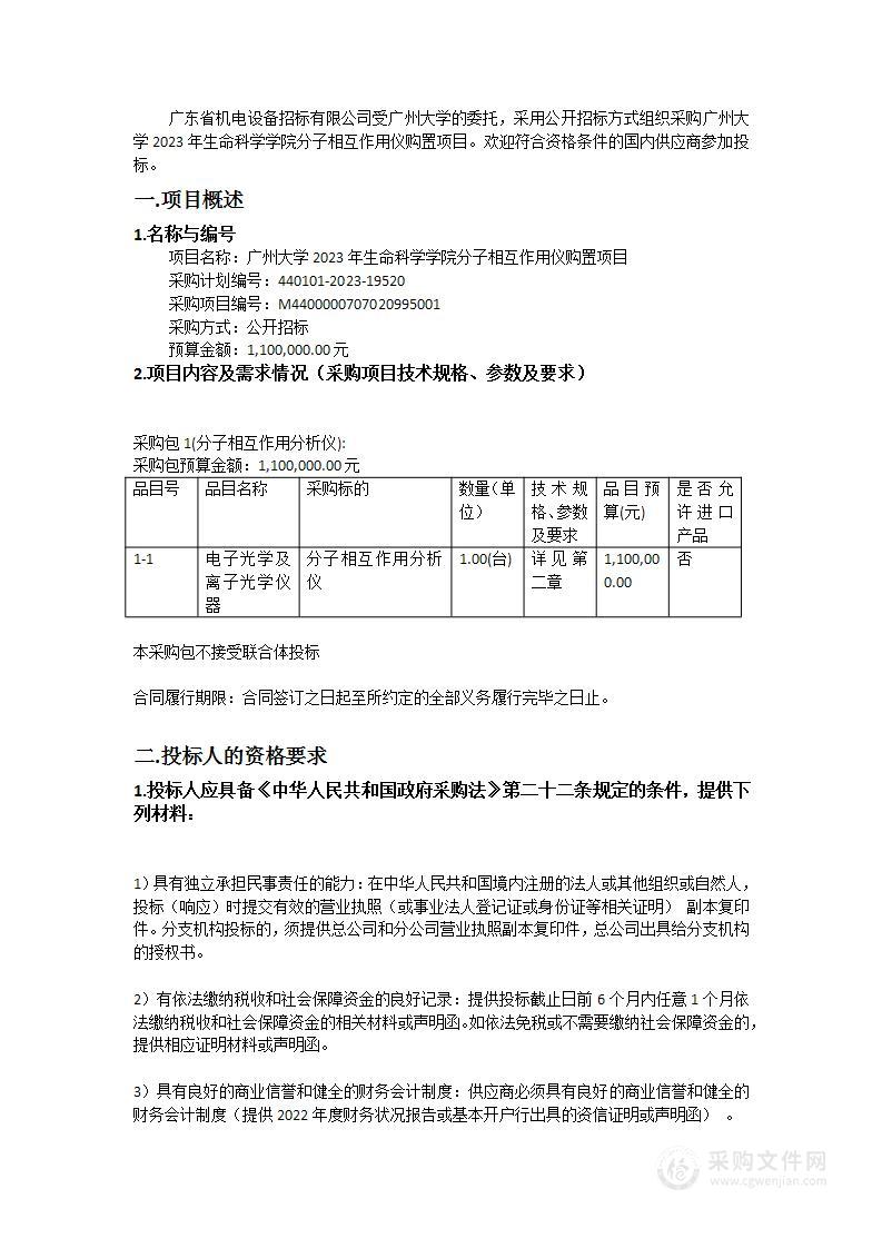 广州大学2023年生命科学学院分子相互作用仪购置项目