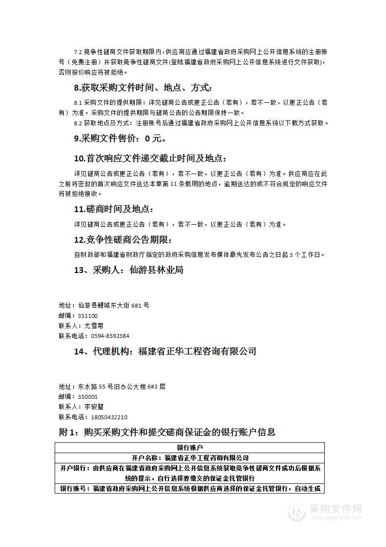 仙游县木兰溪全流域国土绿化试点示范项目作业设计编制