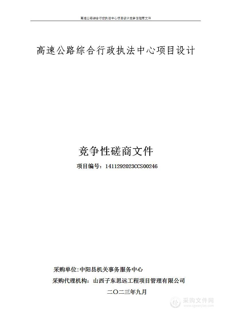 高速公路综合行政执法中心项目设计