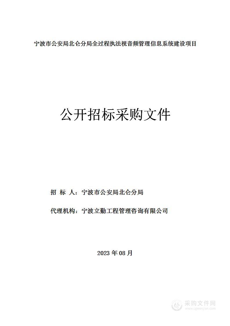 宁波市公安局北仑分局全过程执法视音频管理信息系统建设项目