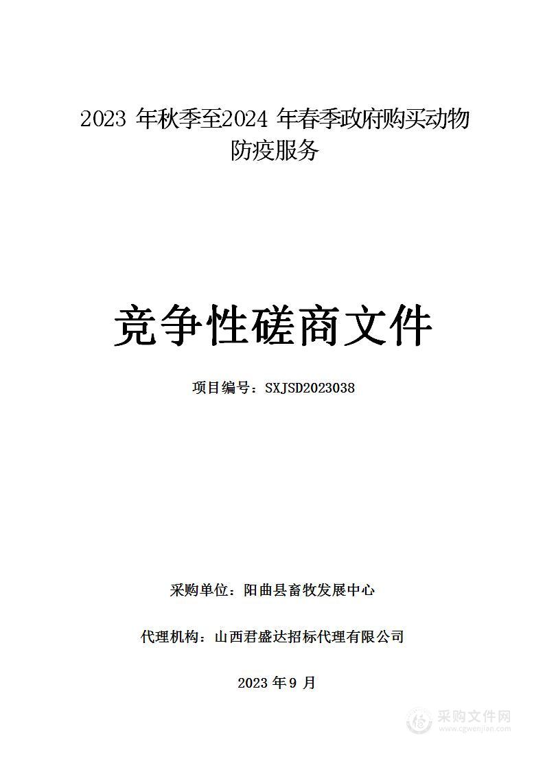 阳曲县畜牧发展中心2023年秋季至2024年春季政府购买动物防疫服务