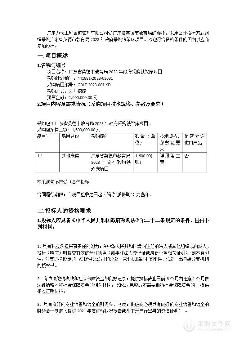 广东省英德市教育局2023年政府采购铁架床项目