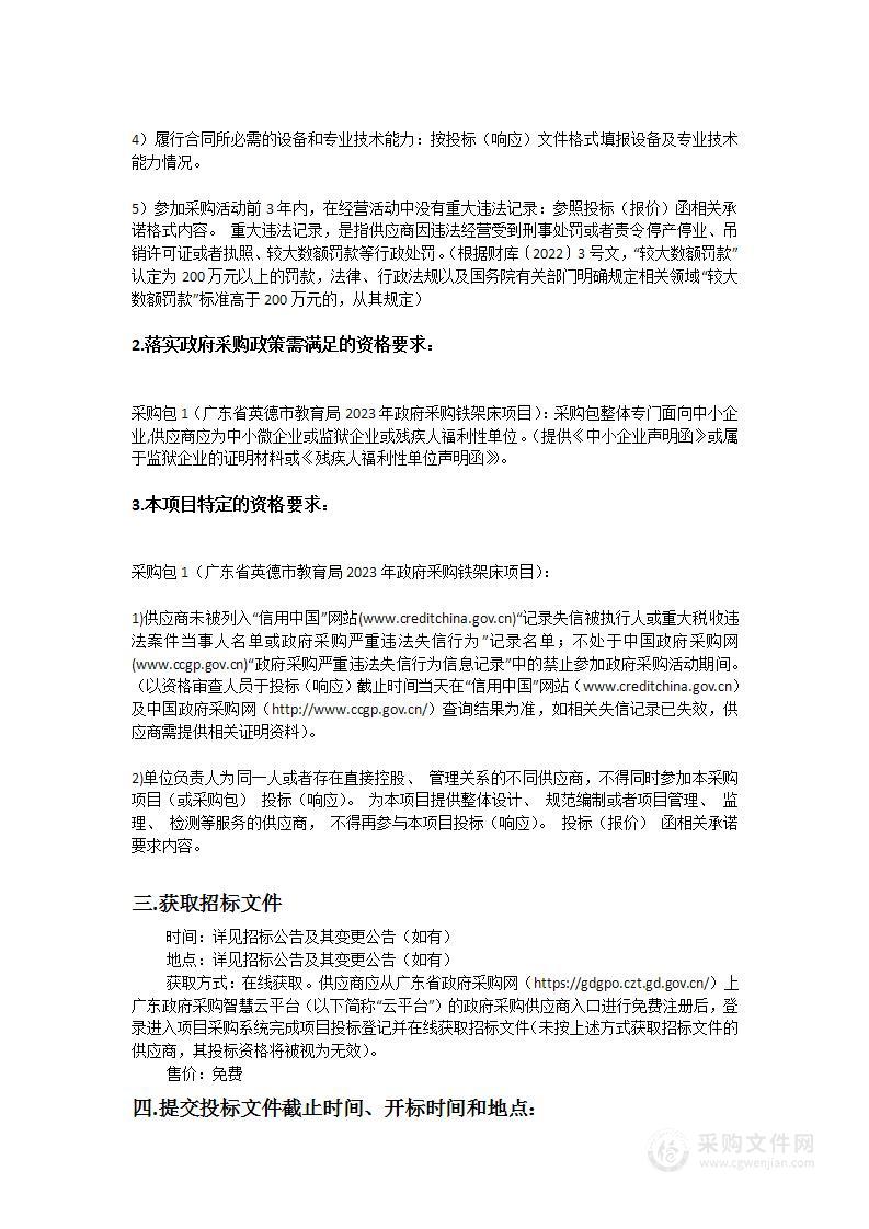 广东省英德市教育局2023年政府采购铁架床项目