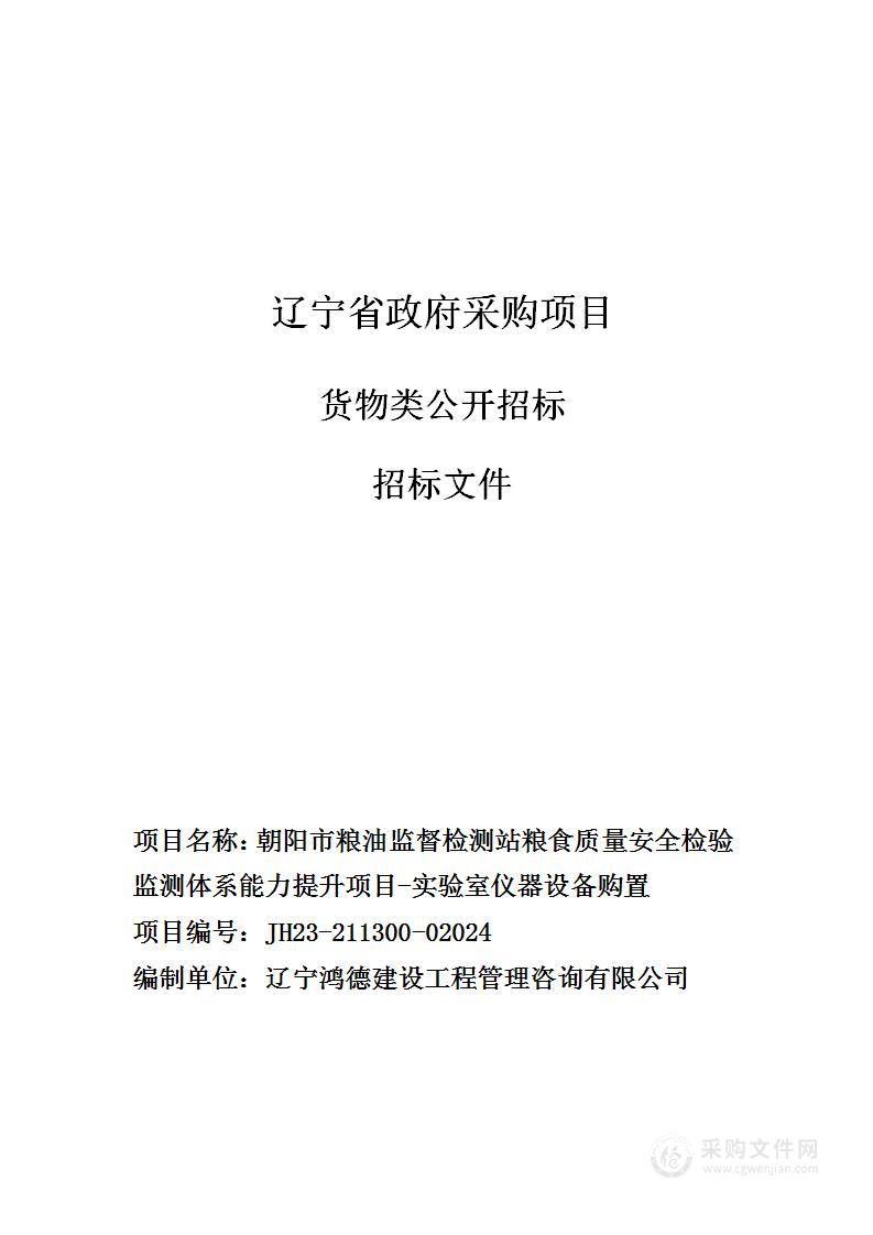 朝阳市粮油监督检测站粮食质量安全检验监测体系能力提升项目-实验室仪器设备购置