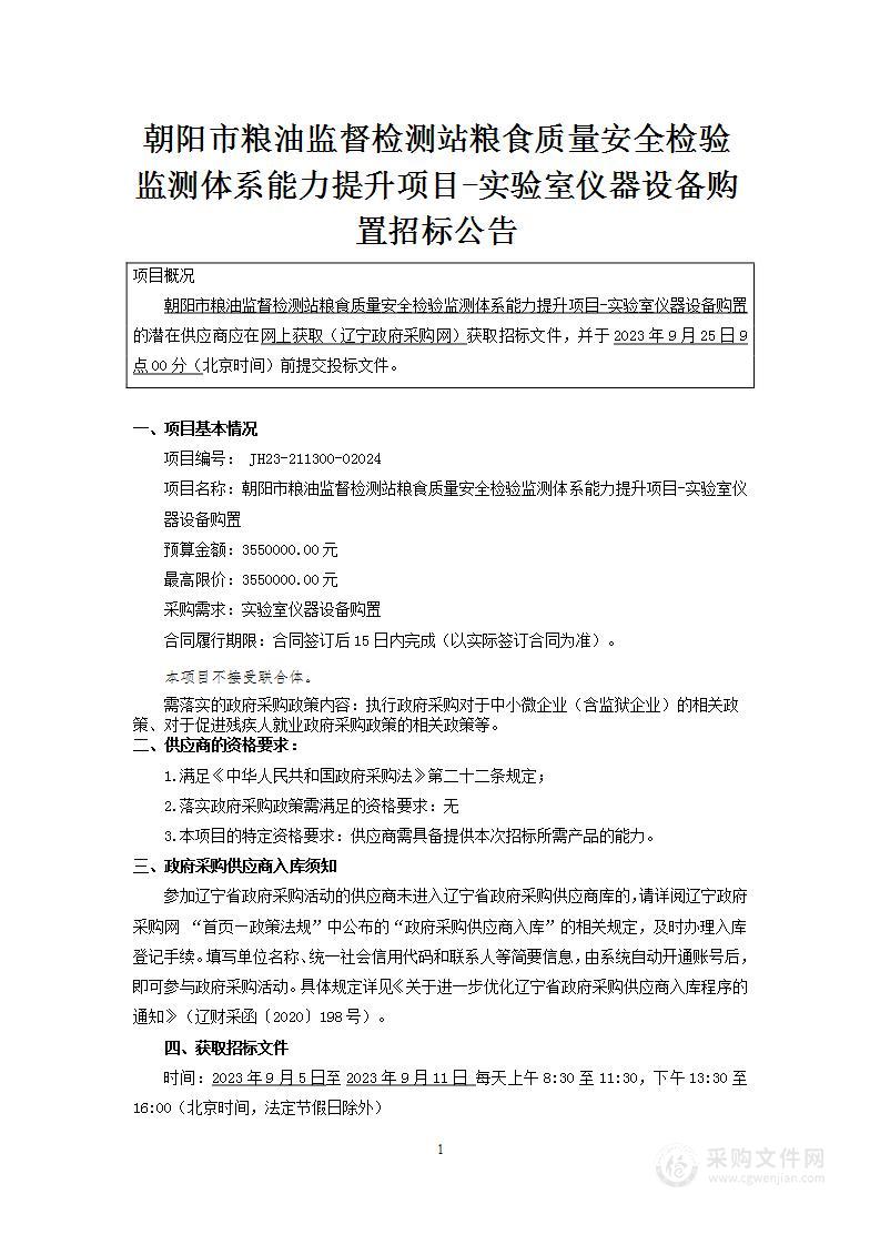 朝阳市粮油监督检测站粮食质量安全检验监测体系能力提升项目-实验室仪器设备购置