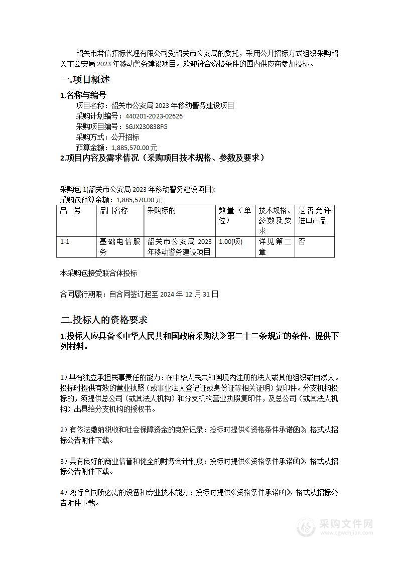 韶关市公安局2023年移动警务建设项目