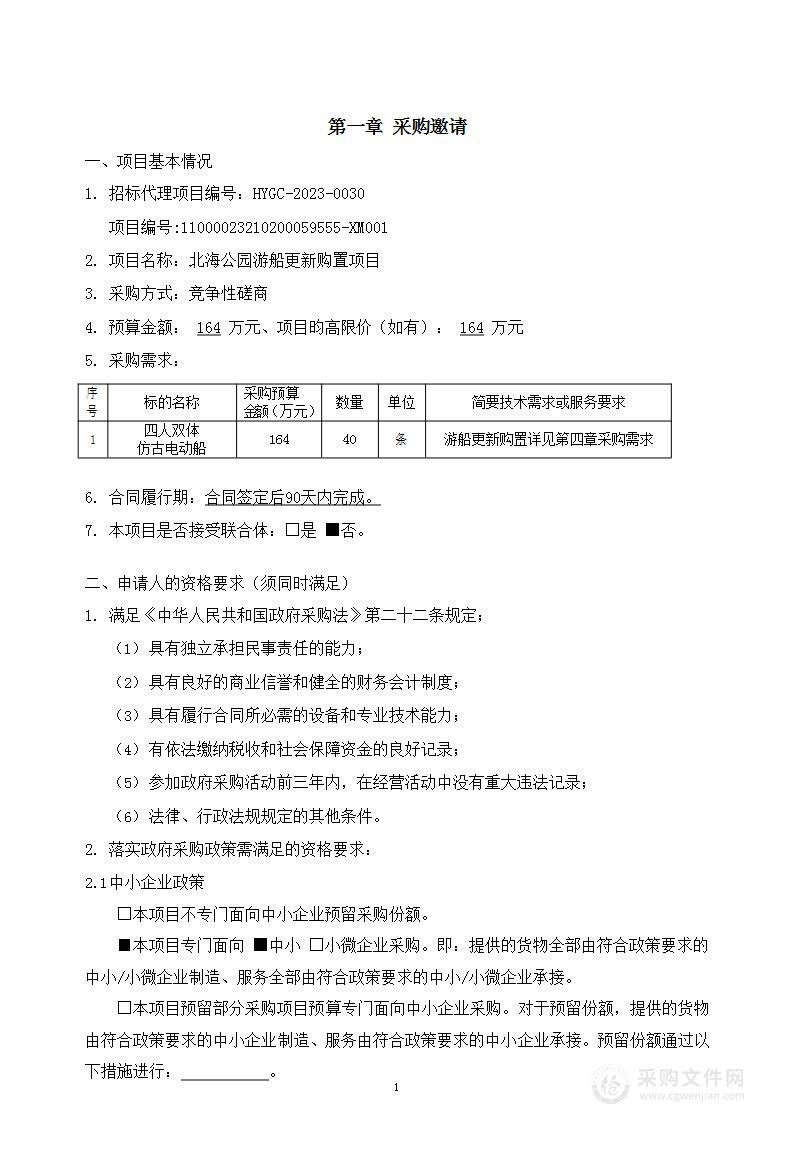 北海公园游船更新购置项目