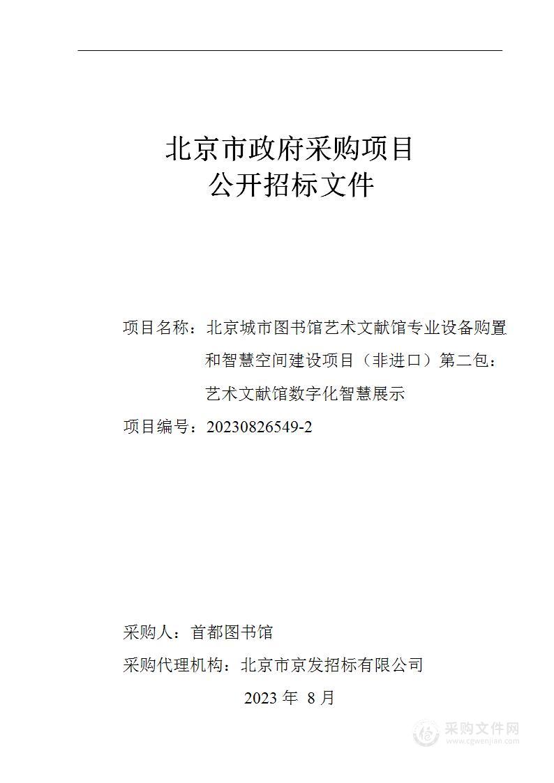 北京城市图书馆艺术文献馆专业设备购置和智慧空间建设项目（非进口）（第二包）