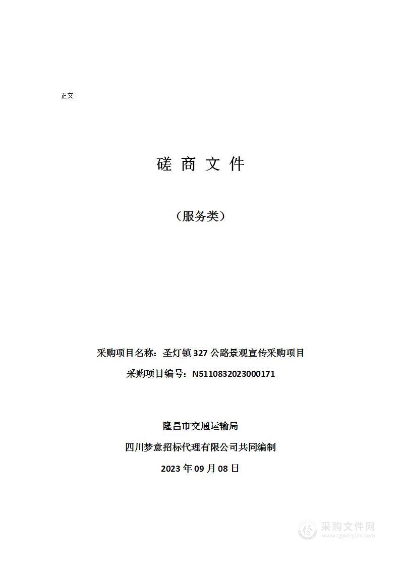 隆昌市交通运输局圣灯镇327公路景观宣传采购项目