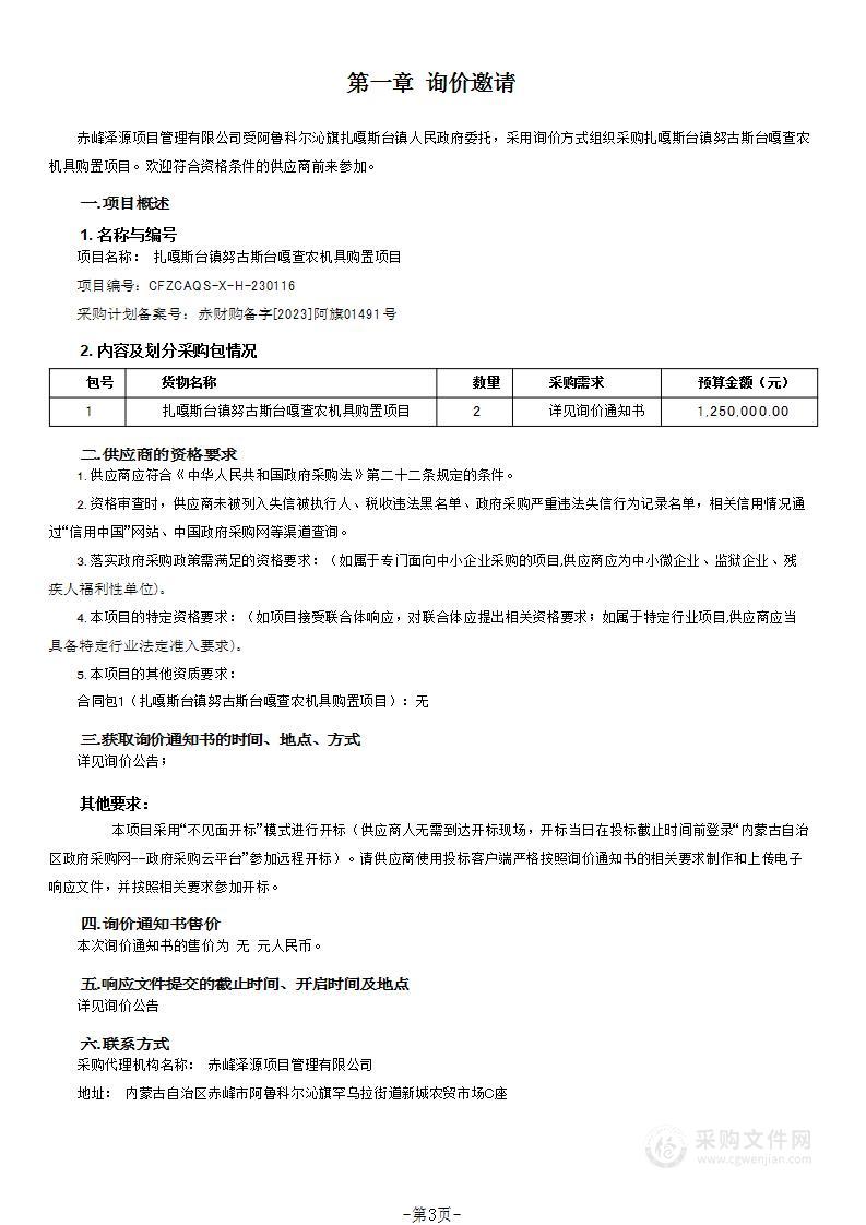 扎嘎斯台镇努古斯台嘎查农机具购置项目