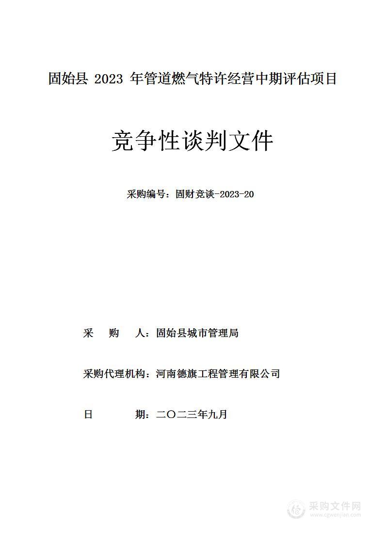 固始县2023年管道燃气特许经营中期评估项目