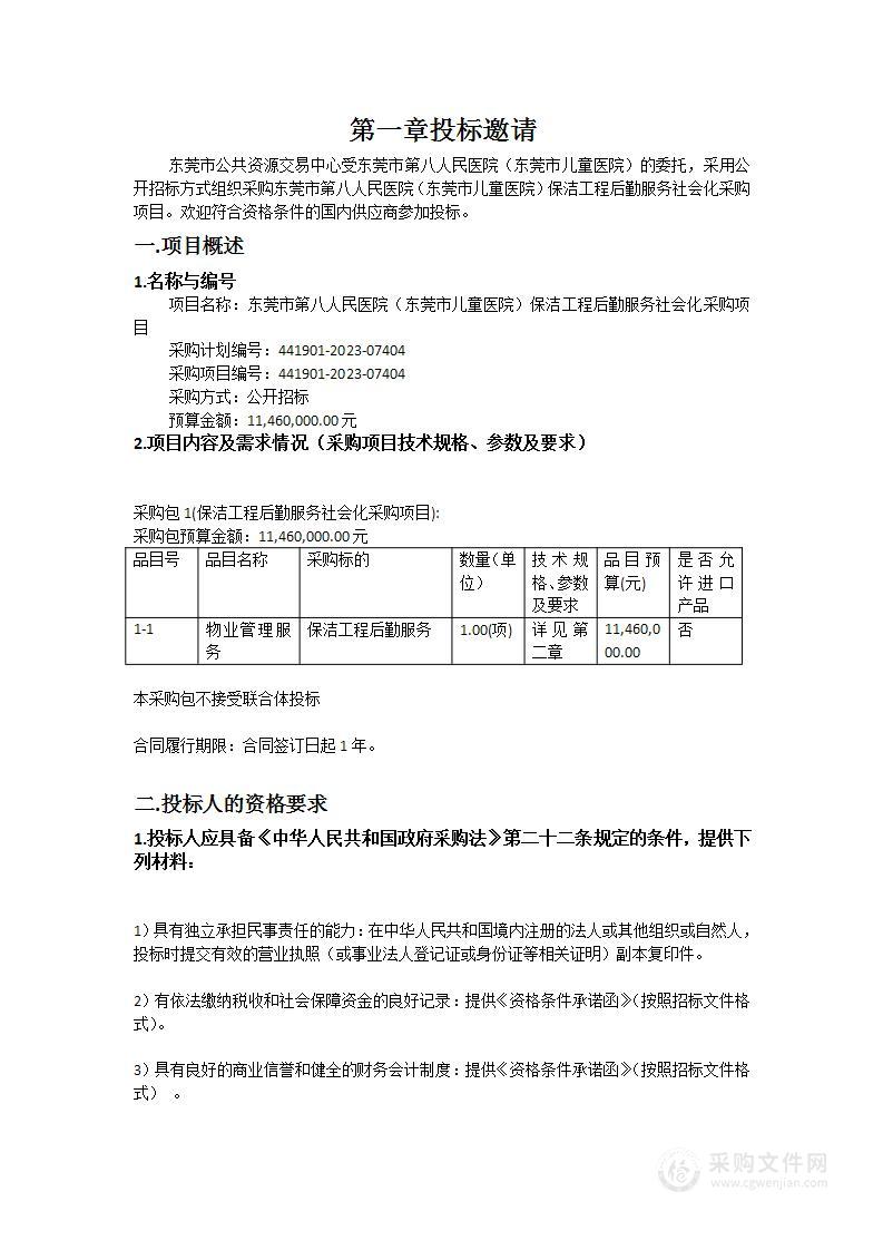 东莞市第八人民医院（东莞市儿童医院）保洁工程后勤服务社会化采购项目