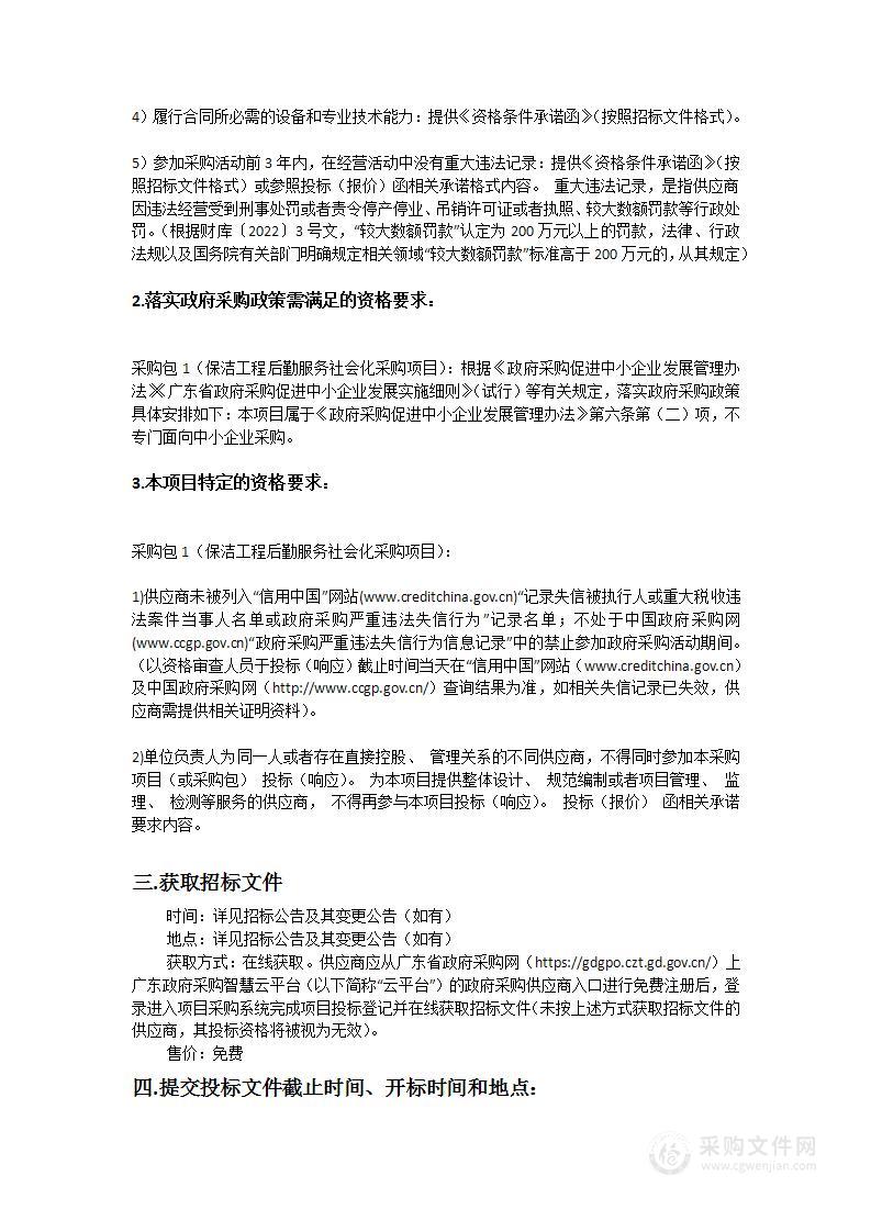 东莞市第八人民医院（东莞市儿童医院）保洁工程后勤服务社会化采购项目