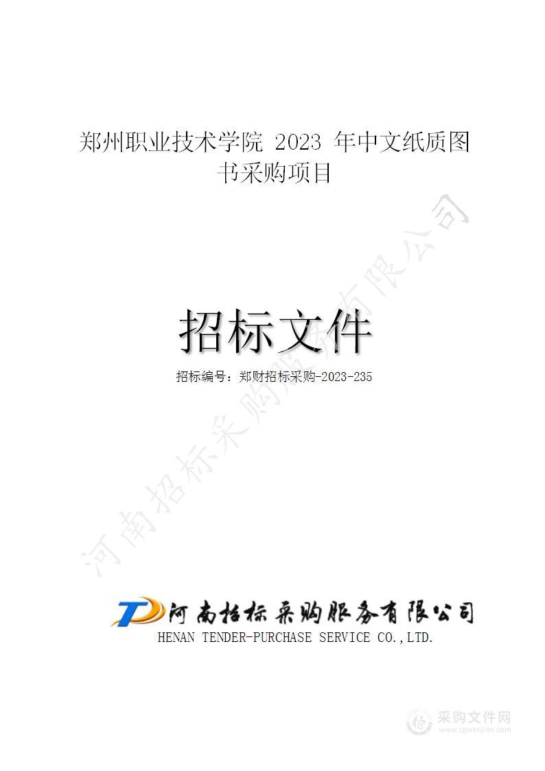 郑州职业技术学院2023年中文纸质图书采购项目