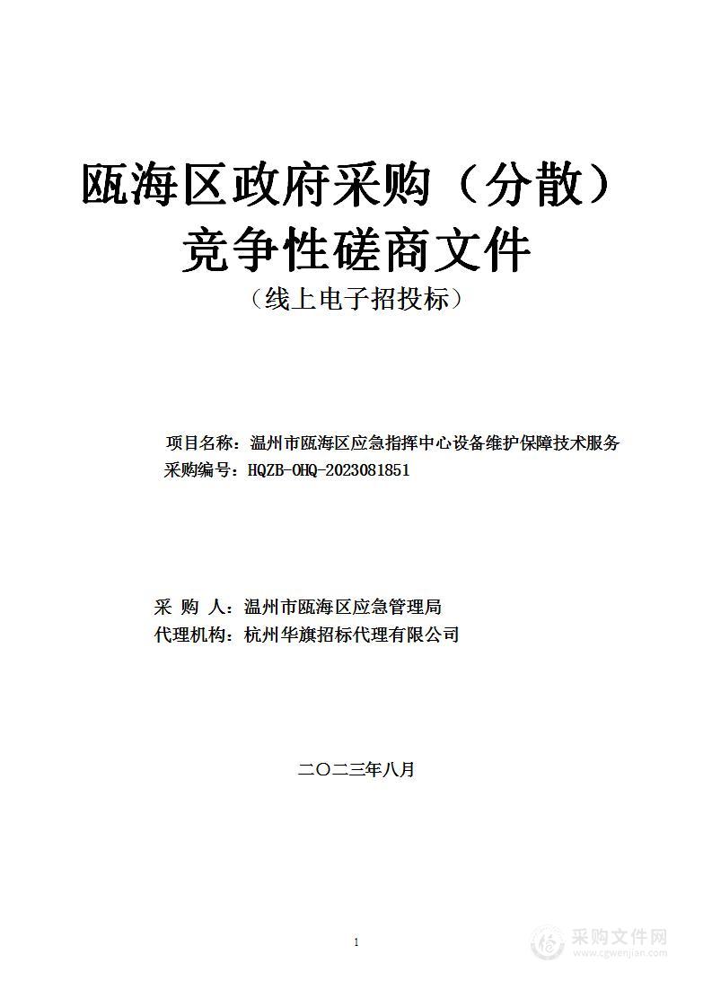 温州市瓯海区应急指挥中心设备维护保障技术服务