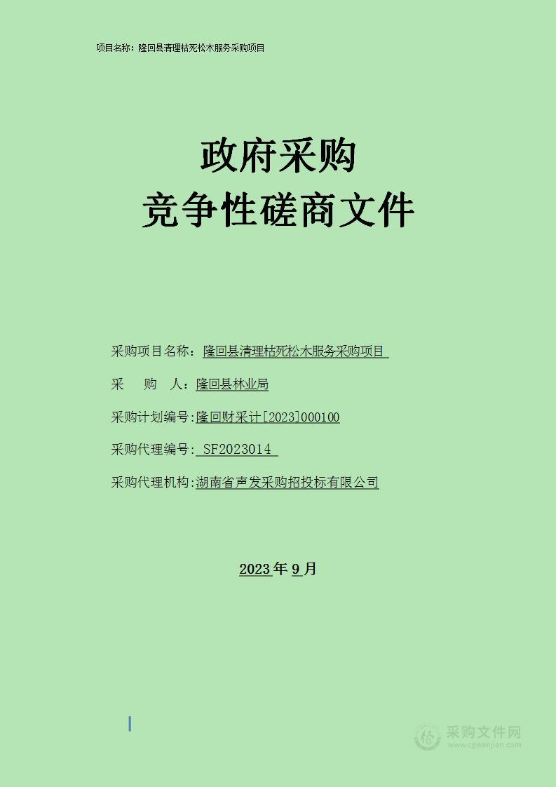 隆回县清理枯死松木服务采购项目