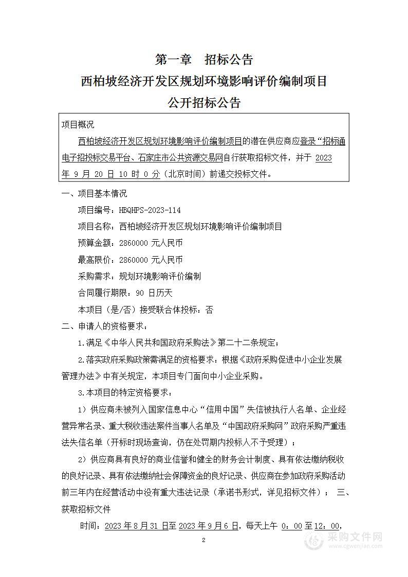 西柏坡经济开发区规划环境影响评价编制项目