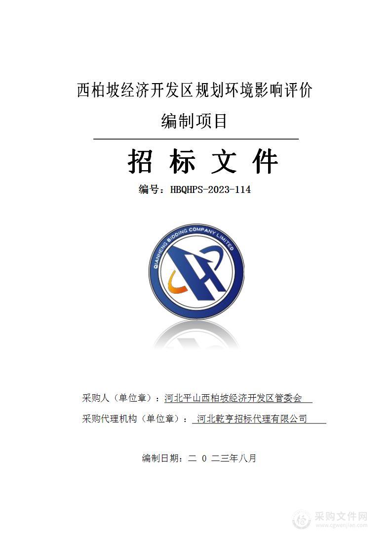 西柏坡经济开发区规划环境影响评价编制项目