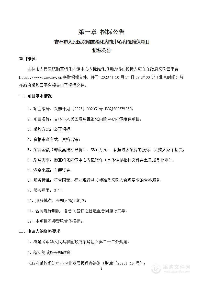 吉林市人民医院购置消化内镜中心内镜维保项目