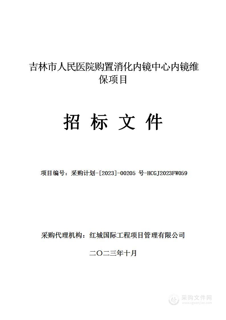 吉林市人民医院购置消化内镜中心内镜维保项目