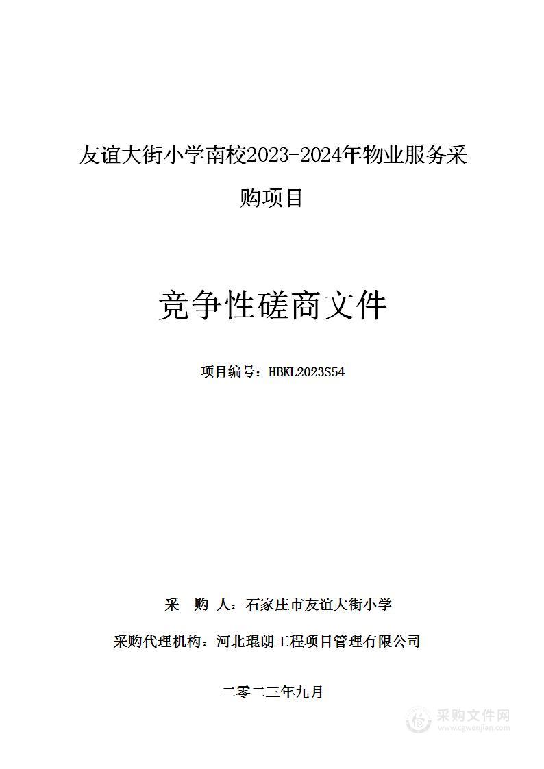 友谊大街小学南校203-2024年物业服务采购项目