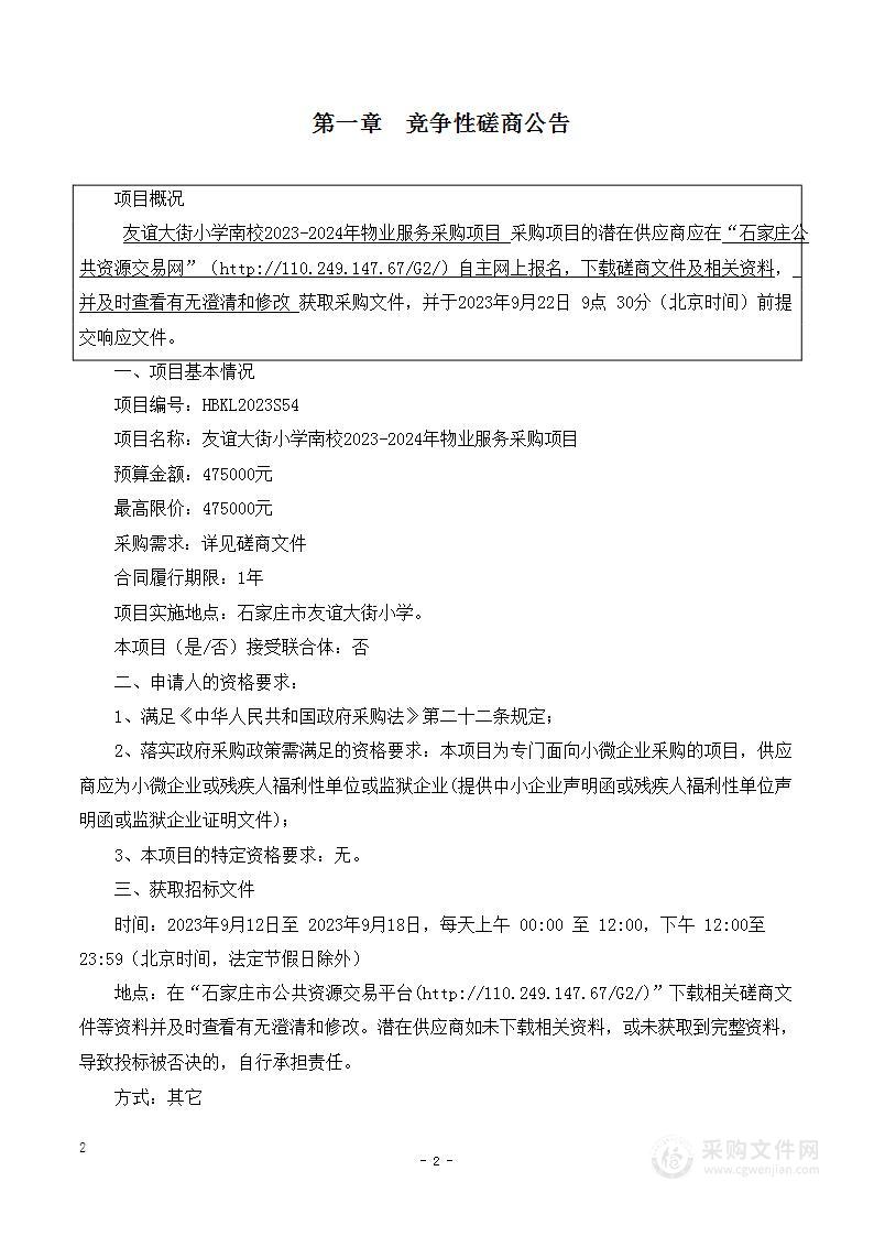 友谊大街小学南校203-2024年物业服务采购项目