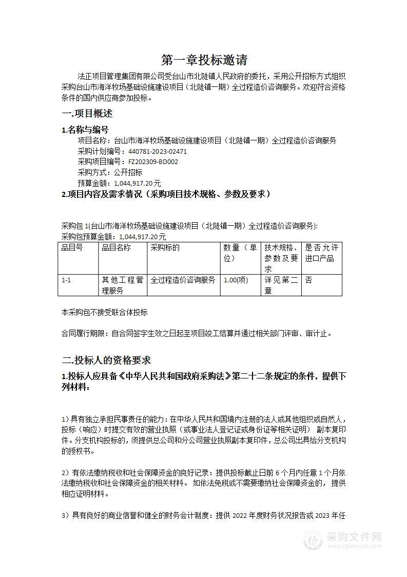 台山市海洋牧场基础设施建设项目（北陡镇一期）全过程造价咨询服务