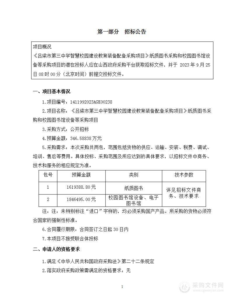 《吕梁市第三中学智慧校园建设教育装备配备采购项目》纸质图书采购和校园图书馆设备等采购项目