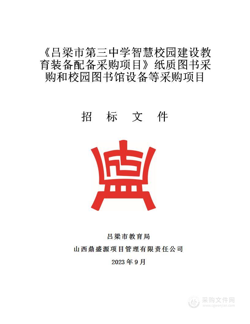 《吕梁市第三中学智慧校园建设教育装备配备采购项目》纸质图书采购和校园图书馆设备等采购项目