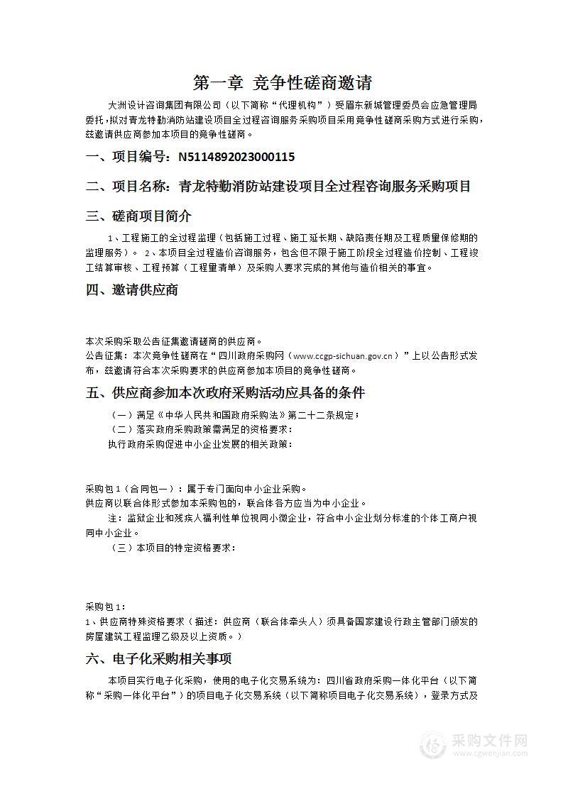 青龙特勤消防站建设项目全过程咨询服务采购项目