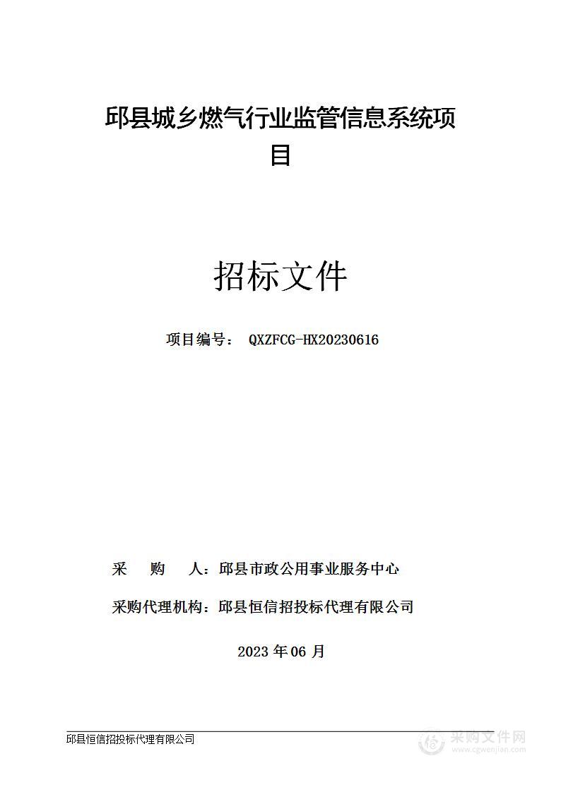 邱县城乡燃气行业监管信息系统项目