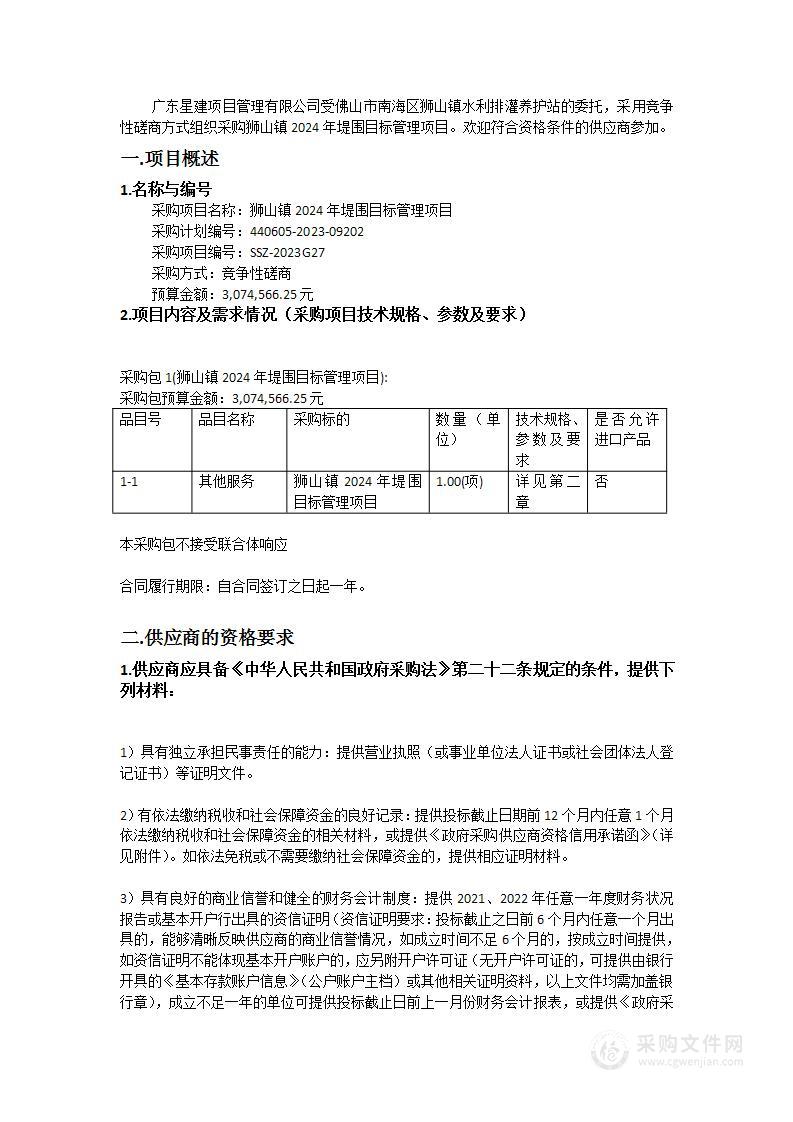 狮山镇2024年堤围目标管理项目