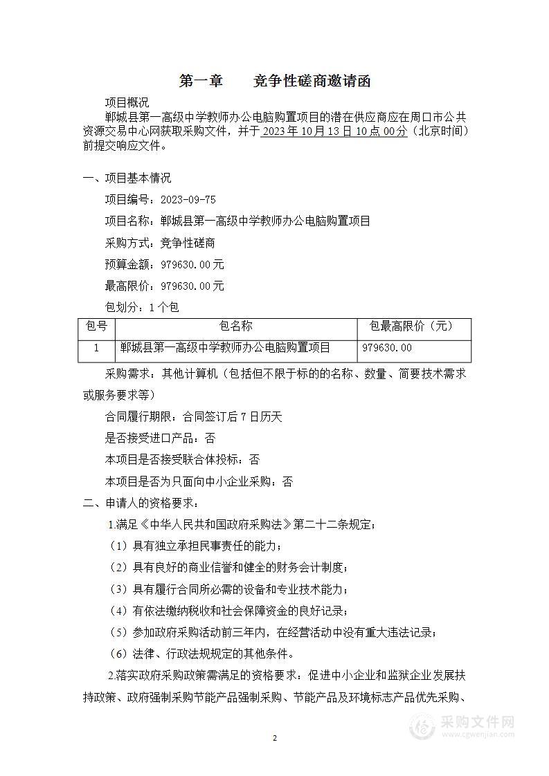 郸城县第一高级中学教师办公电脑购置项目