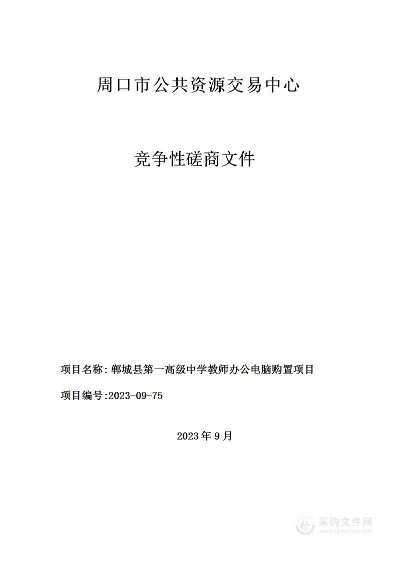 郸城县第一高级中学教师办公电脑购置项目