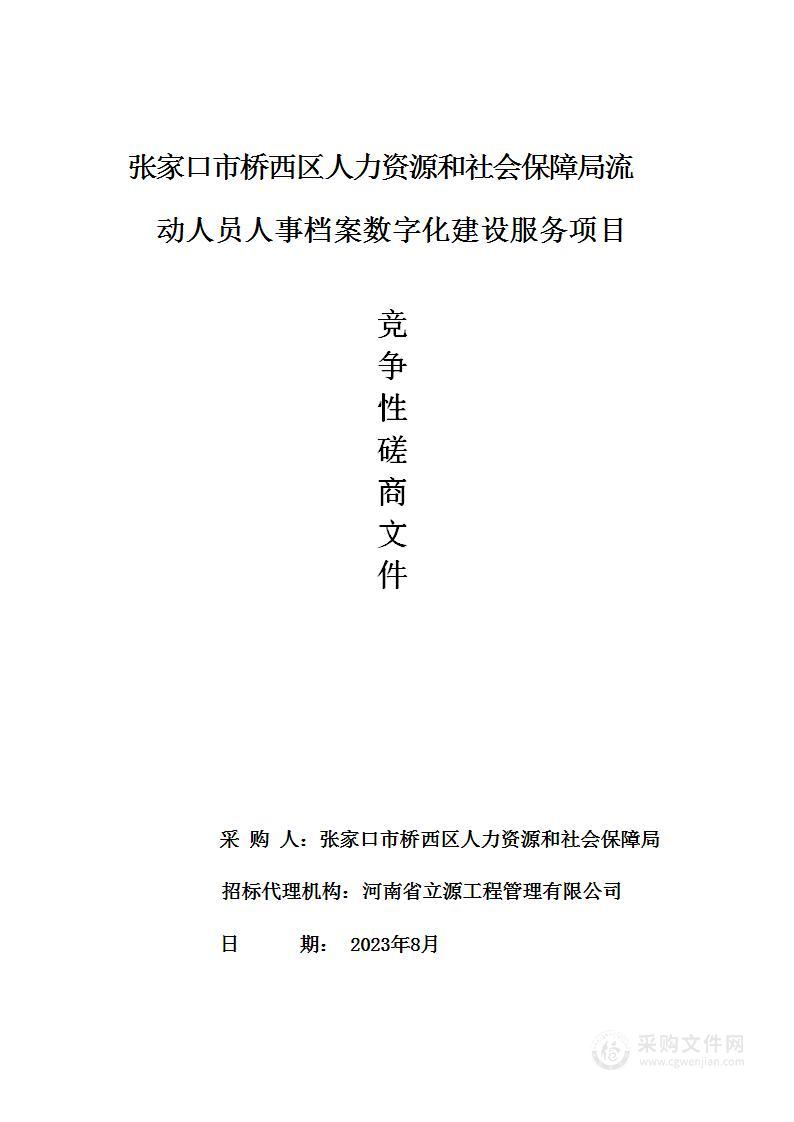 张家口市桥西区人力资源和社会保障局流动人员人事档案数字化建设服务项目