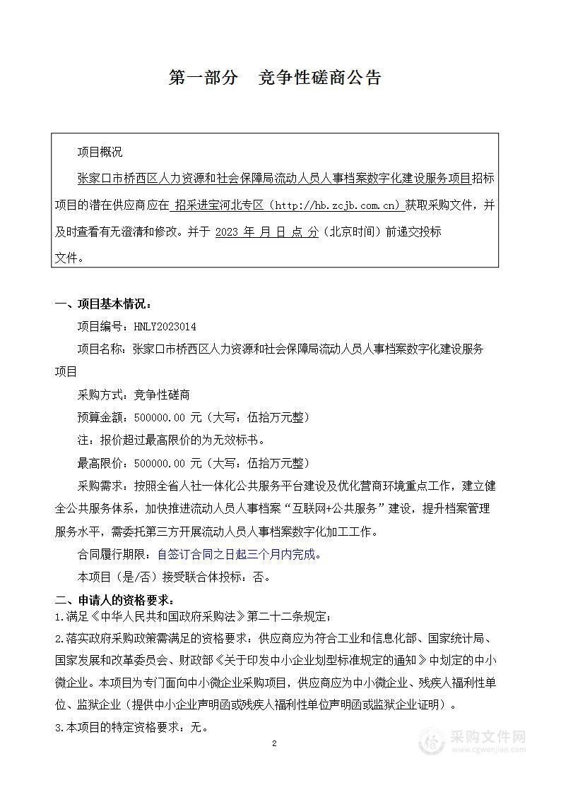 张家口市桥西区人力资源和社会保障局流动人员人事档案数字化建设服务项目