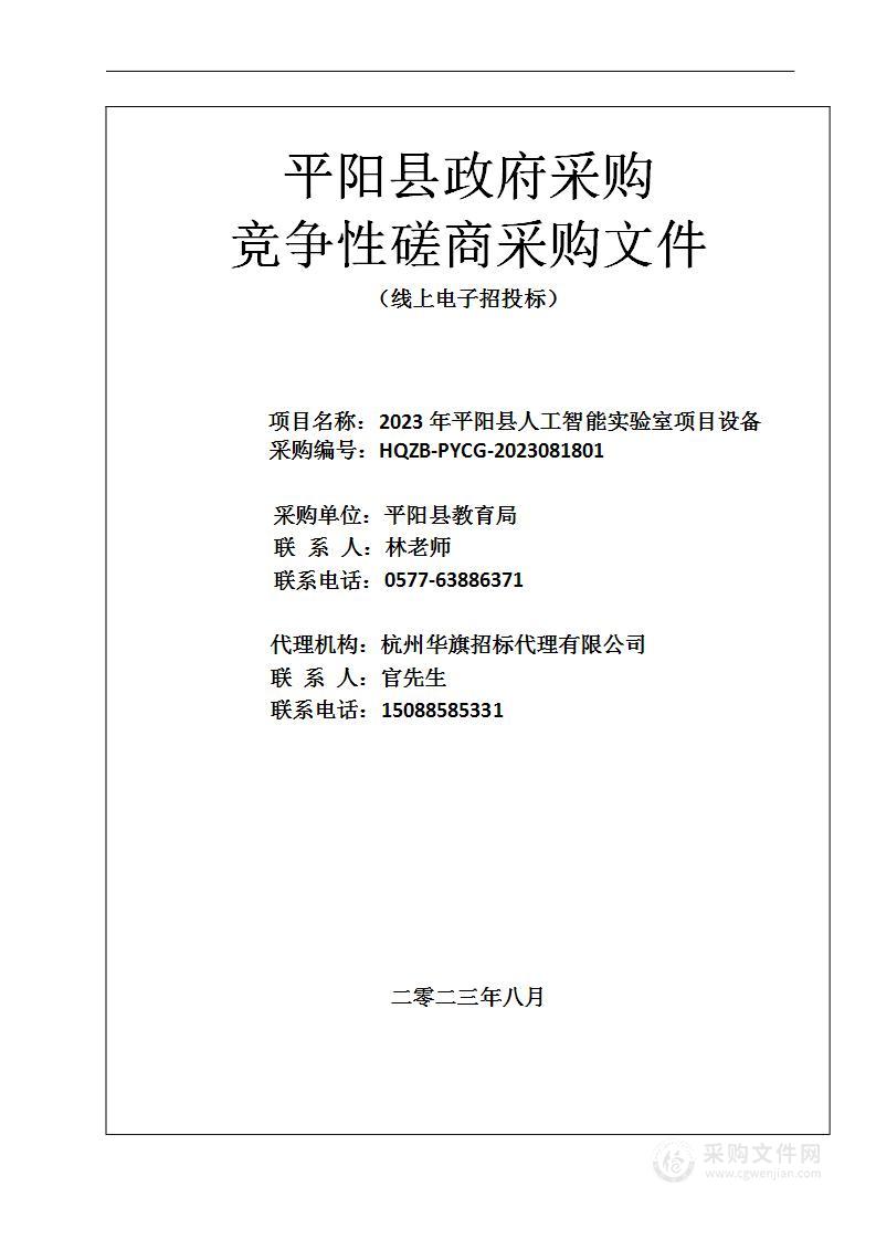 2023年平阳县人工智能实验室项目设备