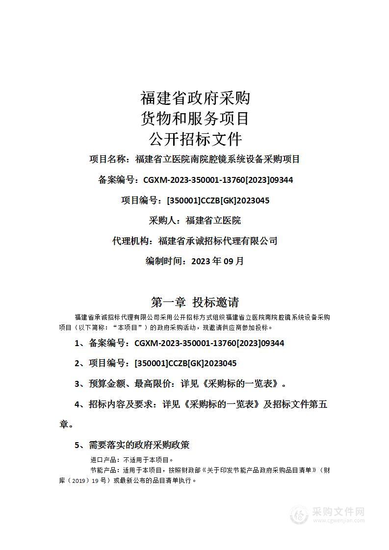 福建省立医院南院腔镜系统设备采购项目