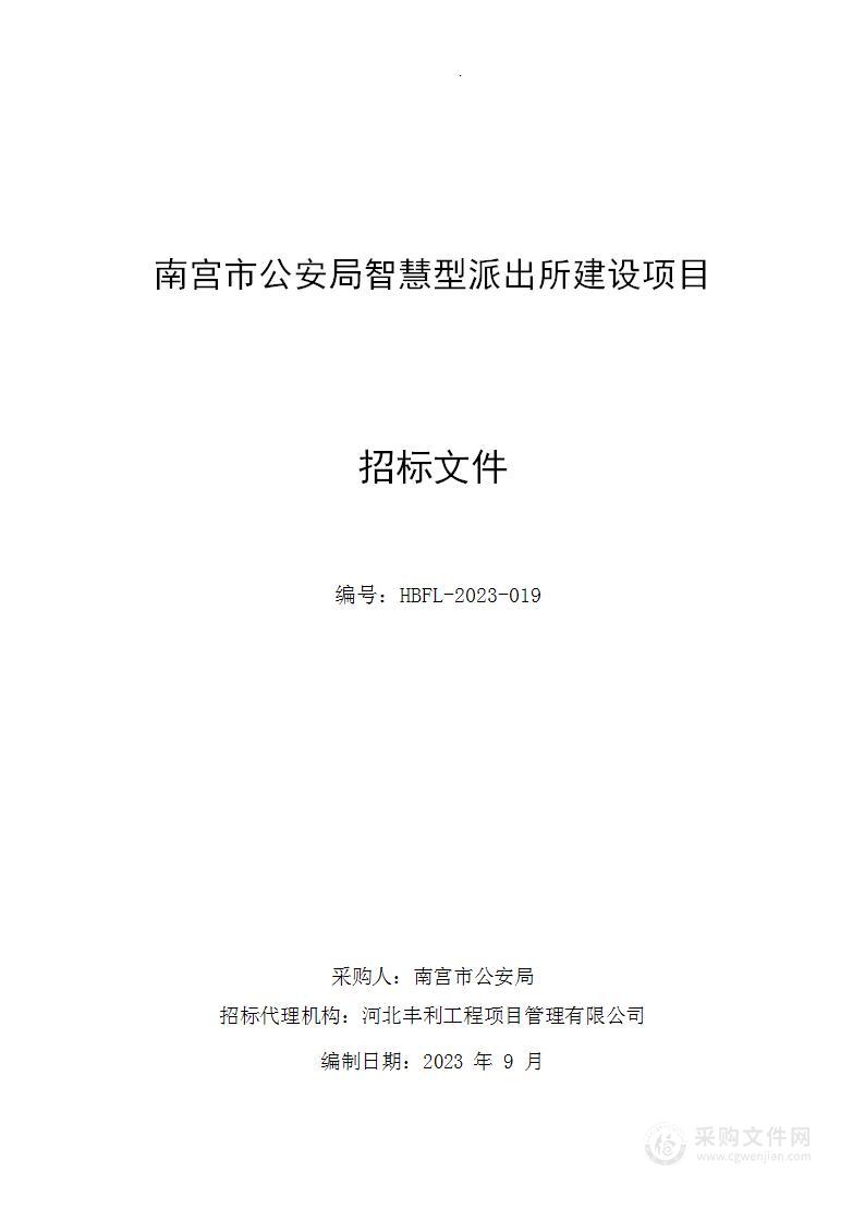 南宫市公安局智慧型派出所建设项目