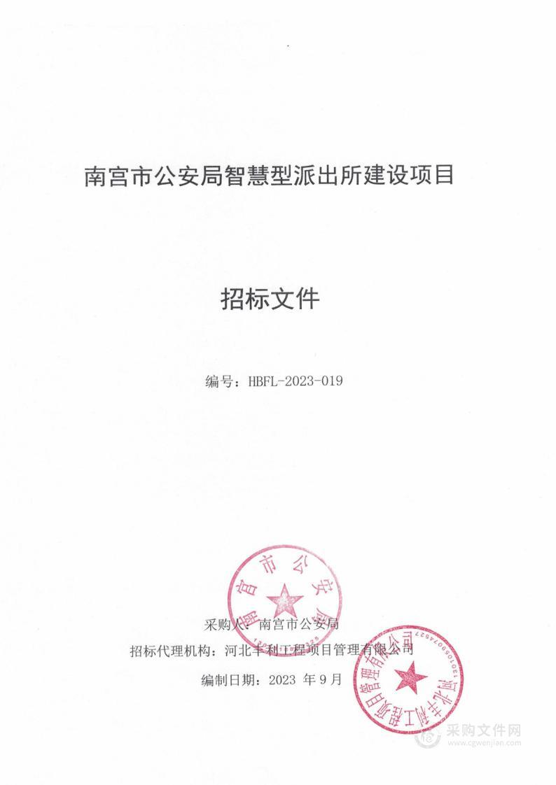 南宫市公安局智慧型派出所建设项目