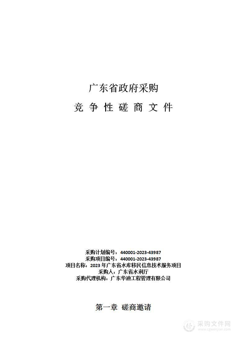 2023年广东省水库移民信息技术服务项目