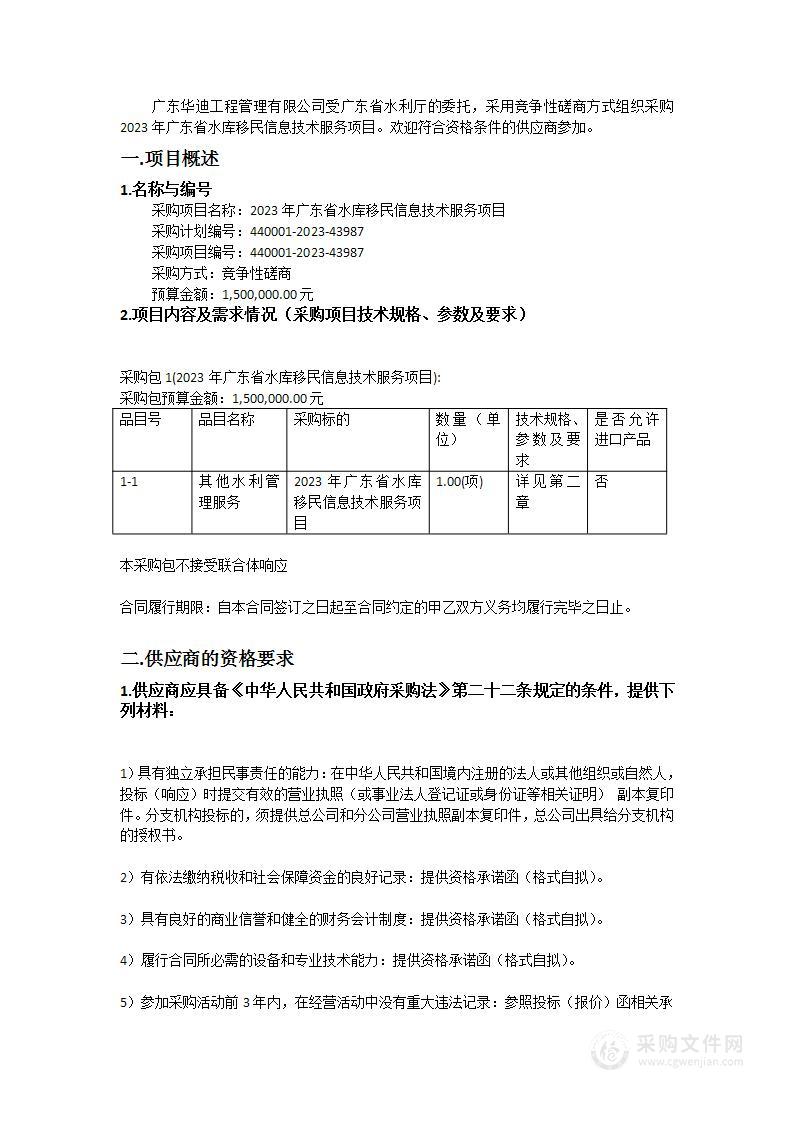 2023年广东省水库移民信息技术服务项目